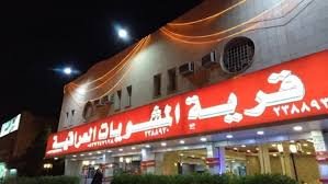 مطعم القرية العراقية