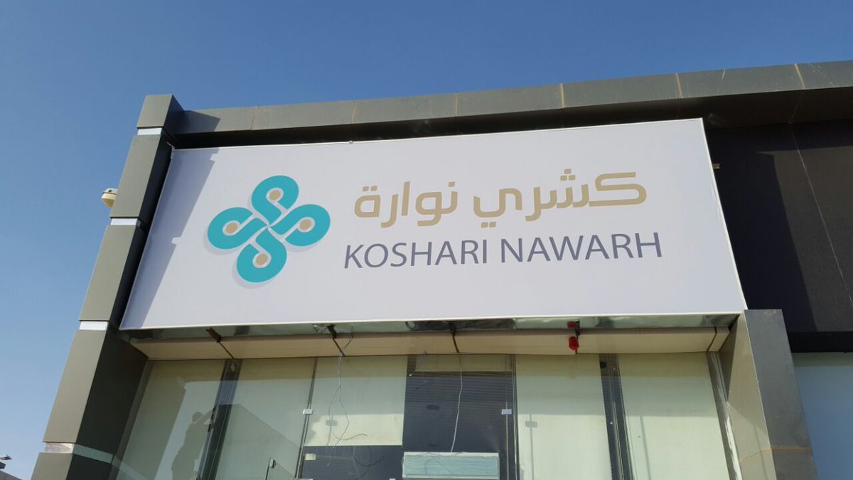 مطعم كشري نواره (الأسعار + المنيو + الموقع )