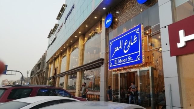 مطعم شارع المعز (الأسعار + المنيو + الموقع )
