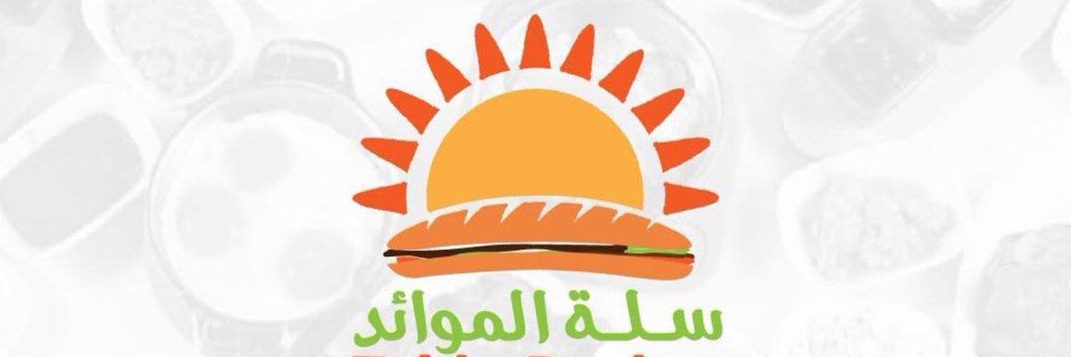 مطعم بوفية سلة الموائد (الأسعار + المنيو + الموقع )