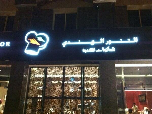 مطعم التنور الهندي (الأسعار + المنيو + الموقع )