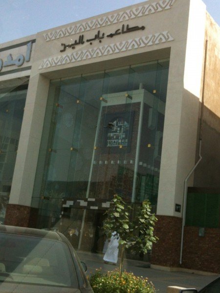 مطاعم باب اليمن (الأسعار + المنيو + الموقع )