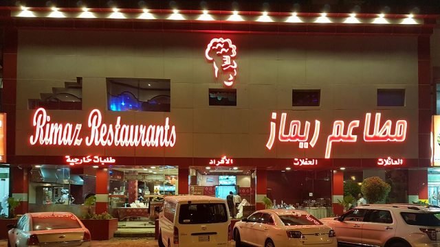 مطاعم ريماز (الأسعار + المنيو + الموقع )