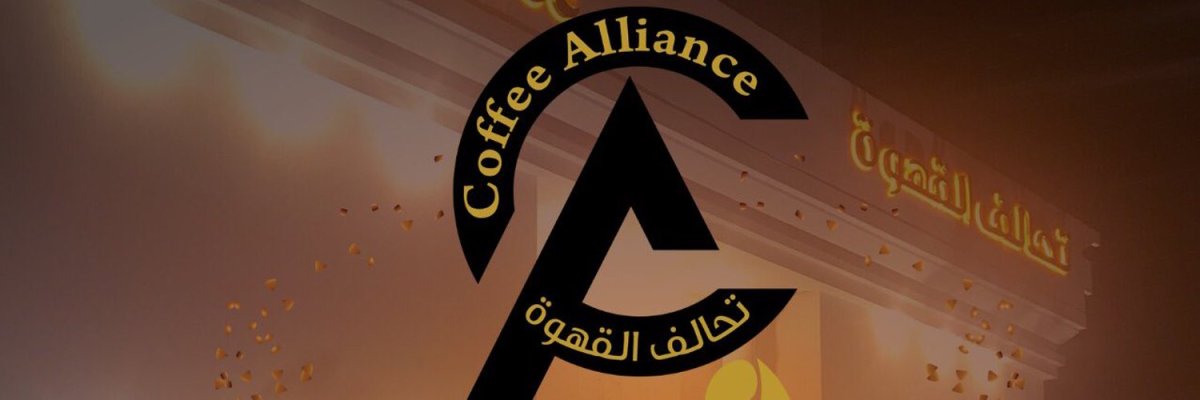 كافيه تحالف القهوة (الأسعار + المنيو + الموقع )