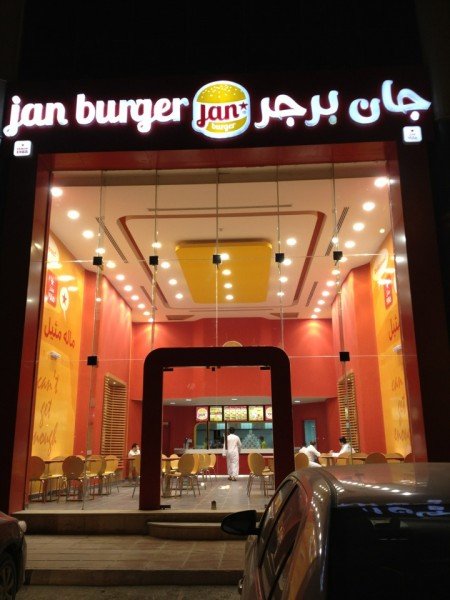 مطعم جان برجر (الأسعار + المنيو + الموقع )