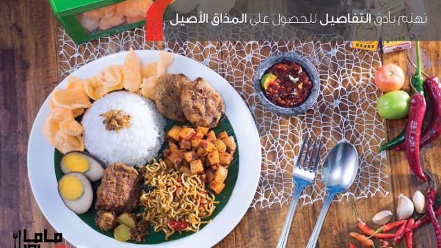 مطعم ماما جاوا (الأسعار + المنيو + الموقع )