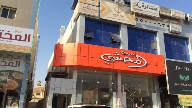 مطعم بيت المحشي (الأسعار + المنيو + الموقع )