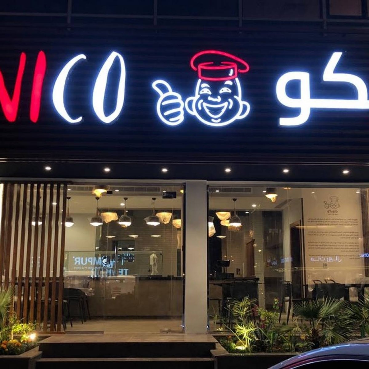 مطعم جاويكو Jawico(الأسعار + المنيو + الموقع )