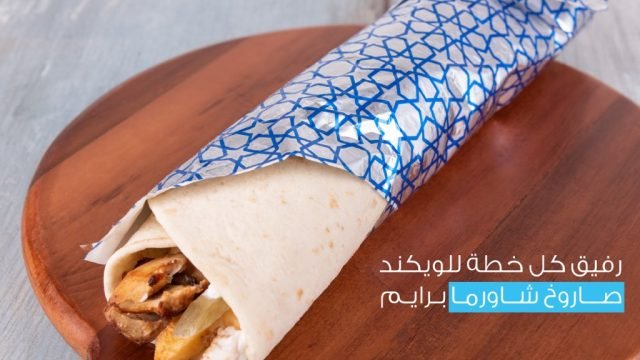 مطعم شاورما برايم (الأسعار + المنيو + الموقع )