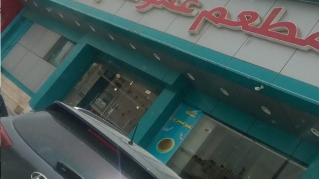 مطعم عمو صبري (الأسعار + المنيو + الموقع )