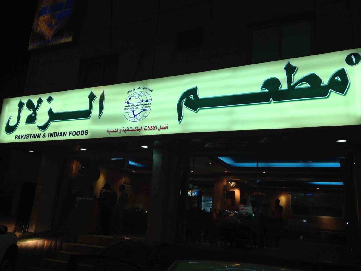 مطعم الزلال (الأسعار + المنيو + الموقع )