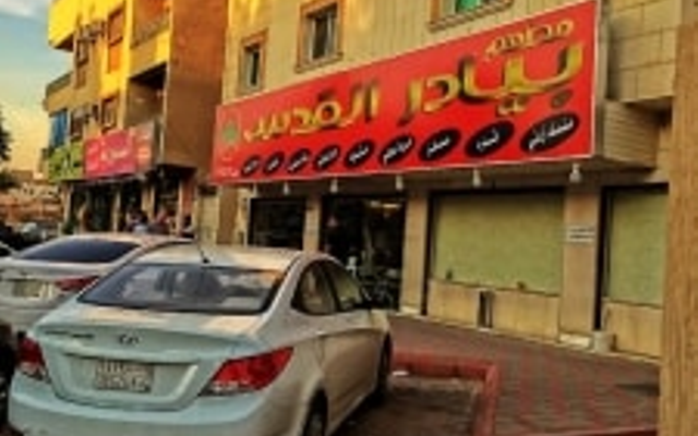 مطعم بيادر القدس (الأسعار + المنيو + الموقع )
