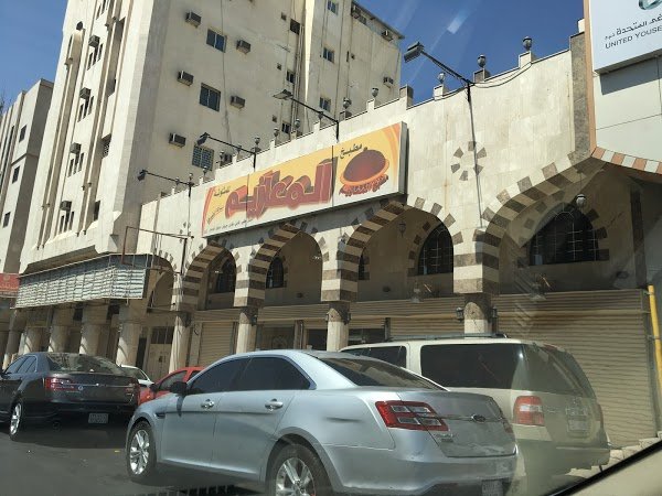 مطعم المعازيم للمثلوثة (الأسعار + المنيو + الموقع )