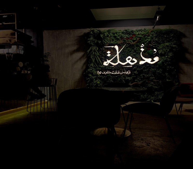 مُذهلة كافيه (الأسعار + المنيو + الموقع )