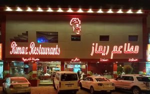 مطاعم ريماز