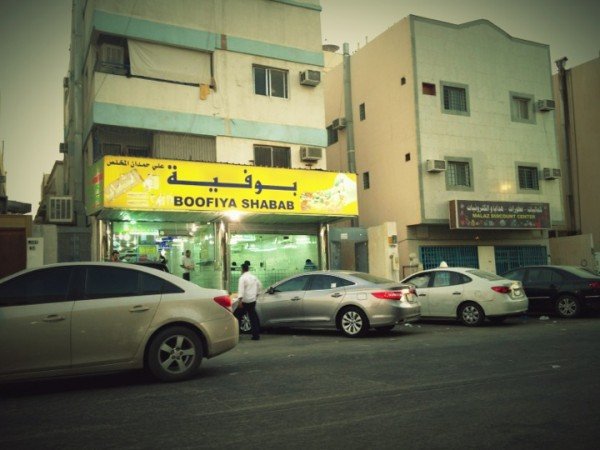 مطعم بوفية الشباب (الأسعار + المنيو + الموقع )
