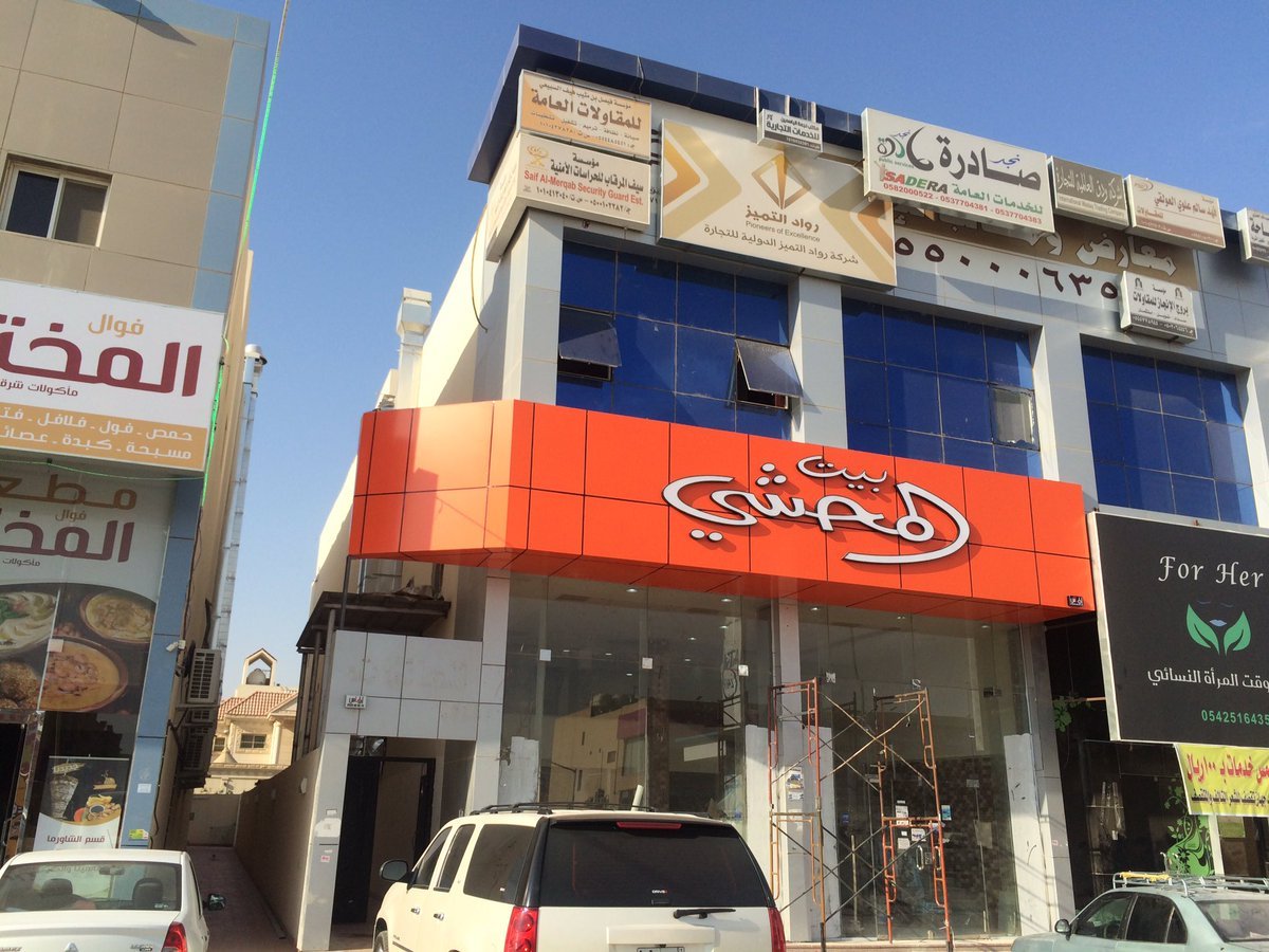 مطعم بيت المحشي (الأسعار + المنيو + الموقع )
