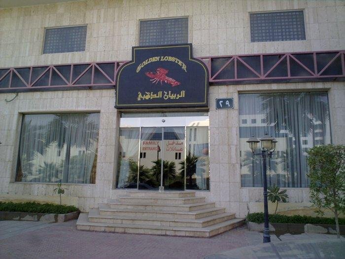 مطعم الروبيان الذهبي (الأسعار + المنيو + الموقع )