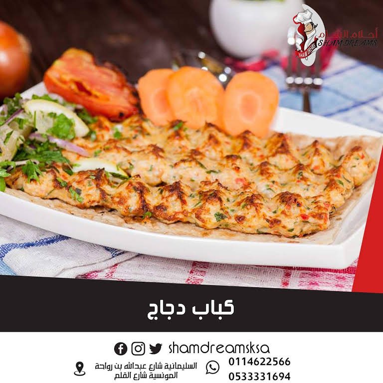 مطعم أحلام الشام
