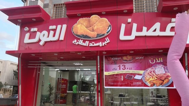 مطاعم غصن التوت (الأسعار + المنيو + الموقع )