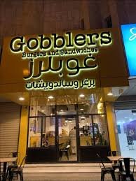مطعم غوبلرز