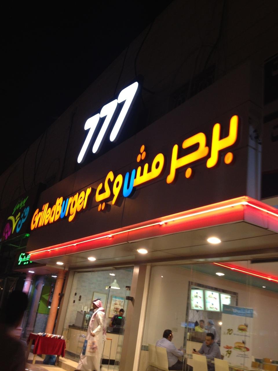 مطعم 777 برجر مشوي (الأسعار + المنيو + الموقع )
