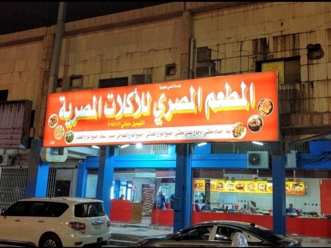 المطعم المصري (الأسعار + المنيو + الموقع )