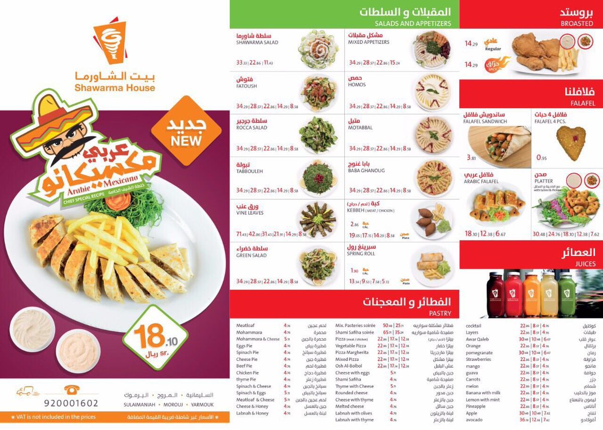 منيو بيت الشاورما (منيو بيت الشاورما  بالاسعار)