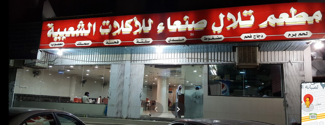 مطعم تلال صنعاء (الأسعار + المنيو + الموقع )
