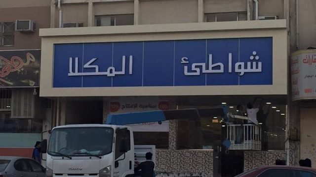 مطعم شواطئ المكلا (الأسعار + المنيو + الموقع )