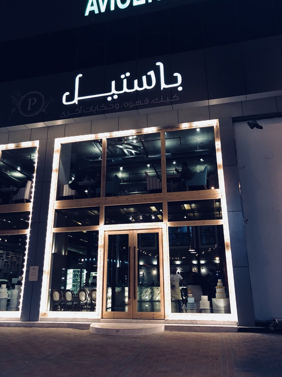 كافيه باستيل (الأسعار + المنيو + الموقع )