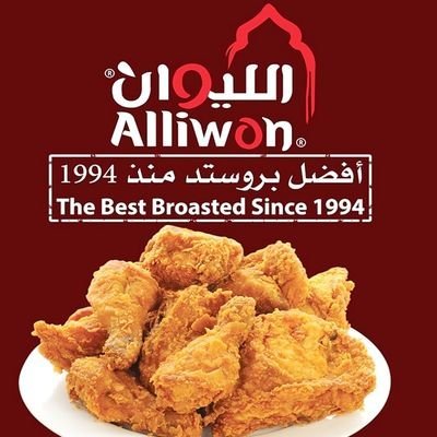 مطعم بروستد الليوان (الأسعار + المنيو + الموقع )