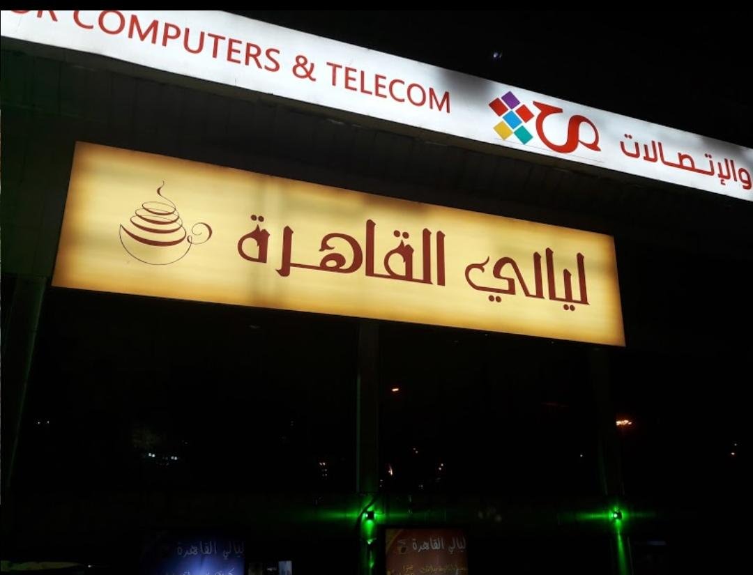 ليالي القاهره (الأسعار + المنيو + الموقع )