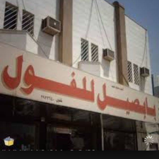 مطعم بابصيل للفول (الأسعار + المنيو + الموقع )