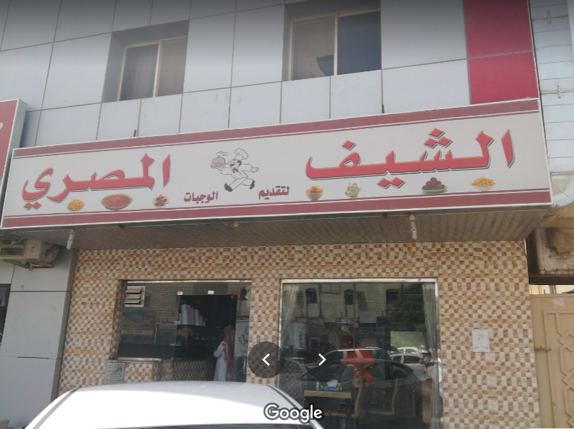 مطعم الشيف المصري (الأسعار + المنيو + الموقع )