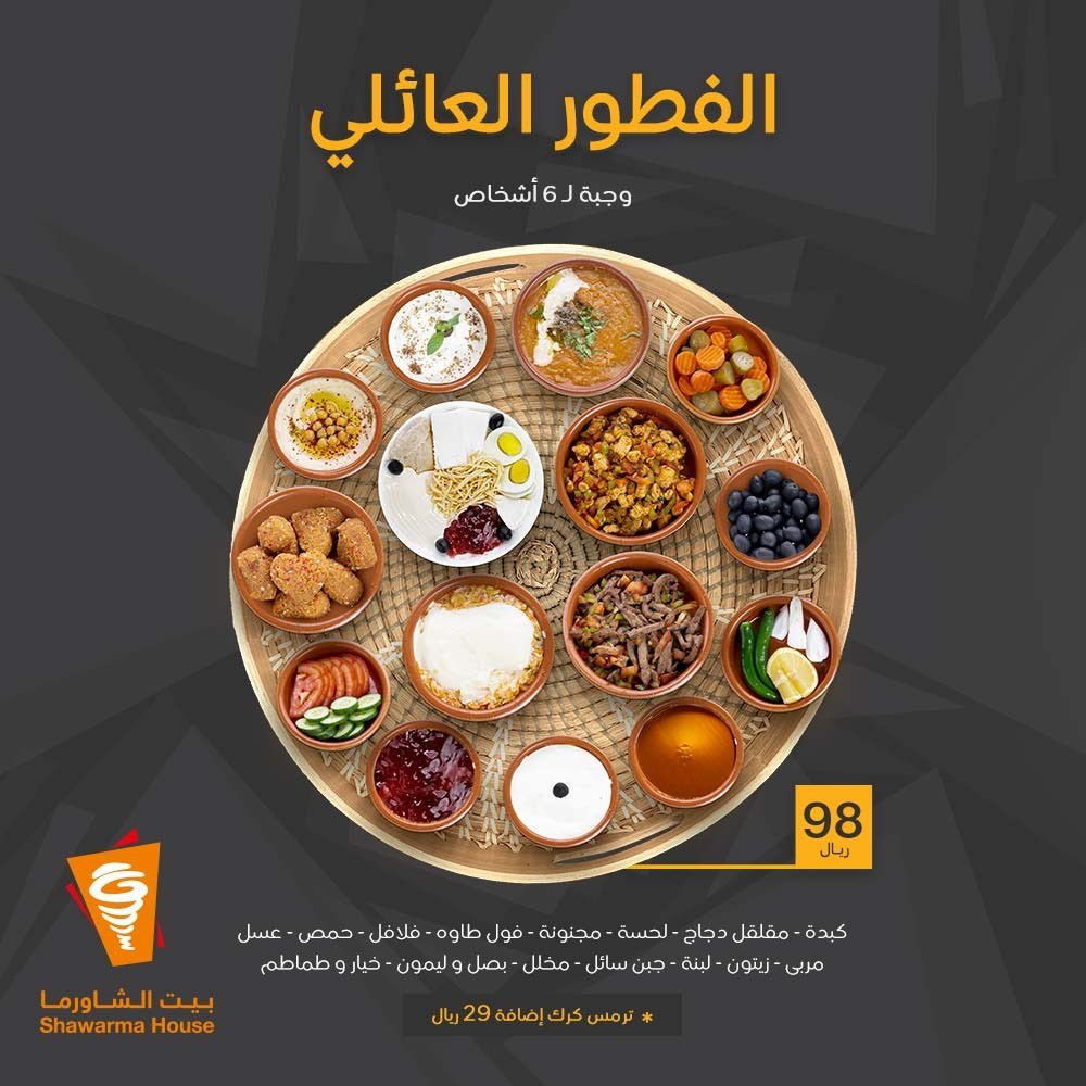 أسعارالفطور العائلي في بيت الشاورما