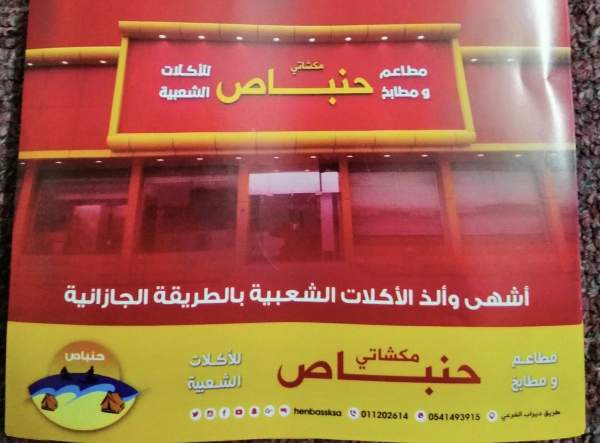 مطاعم مكشاتي حنباص (الأسعار + المنيو + الموقع )