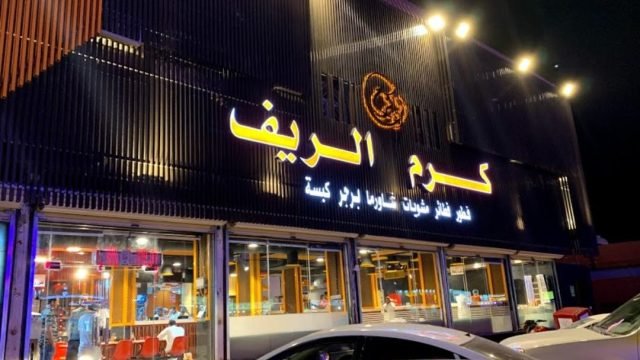 مطعم كرم الريف (الأسعار + المنيو + الموقع )