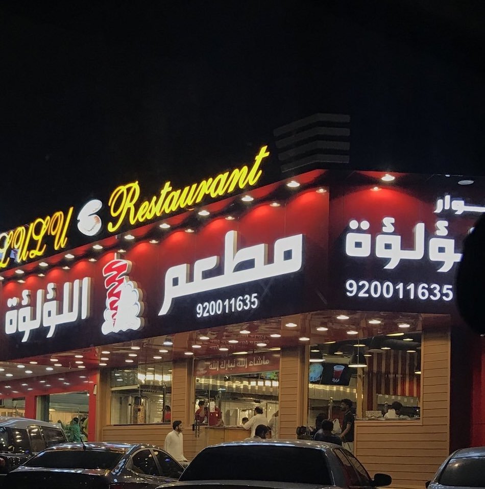 مطعم انوار اللؤلؤة (الأسعار + المنيو + الموقع )