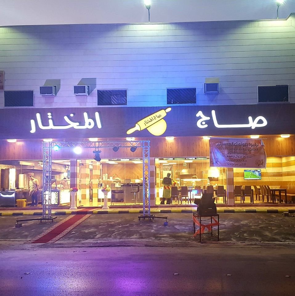 مطعم صاج المختار (الأسعار + المنيو + الموقع )
