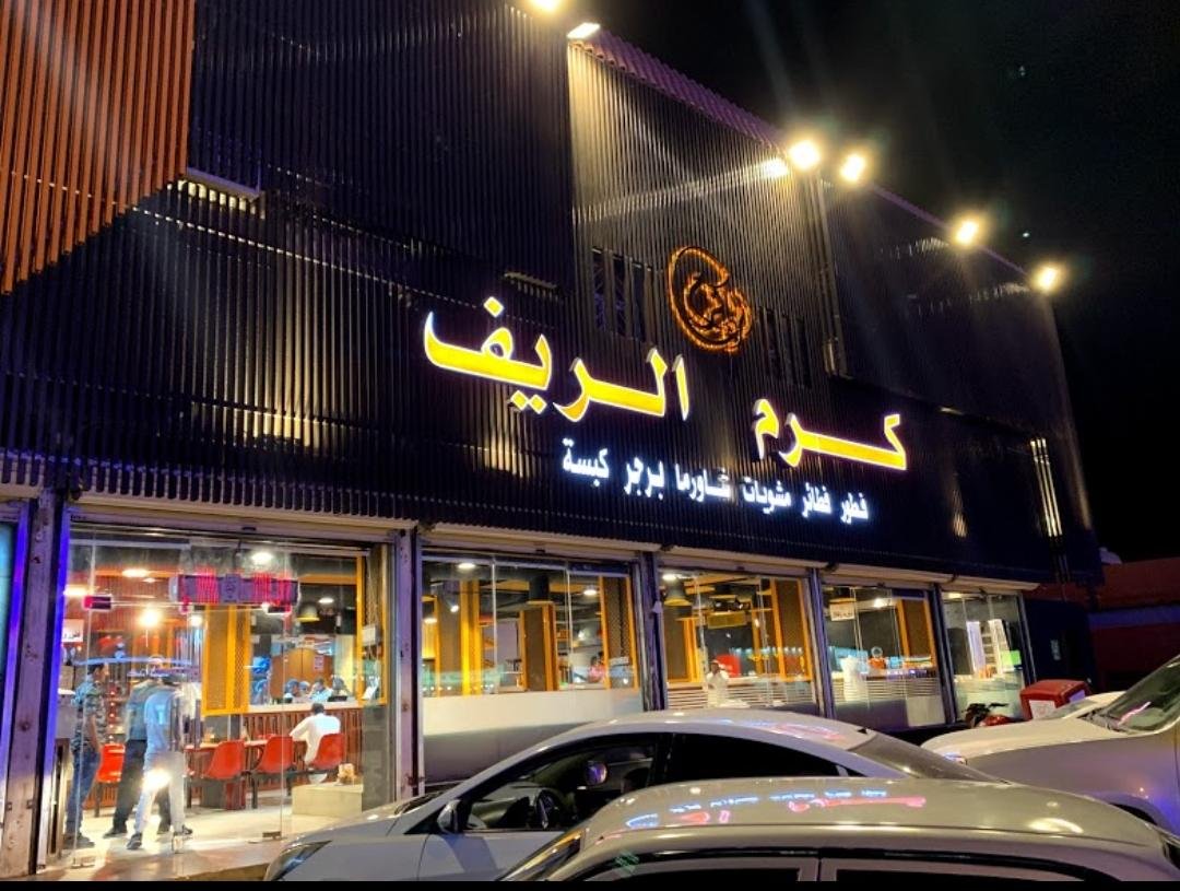 مطعم كرم الريف (الأسعار + المنيو + الموقع )