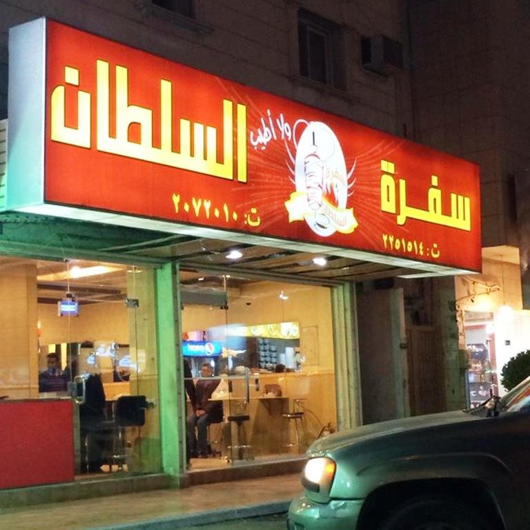 مطعم سفرة السلطان (الأسعار + المنيو + الموقع )