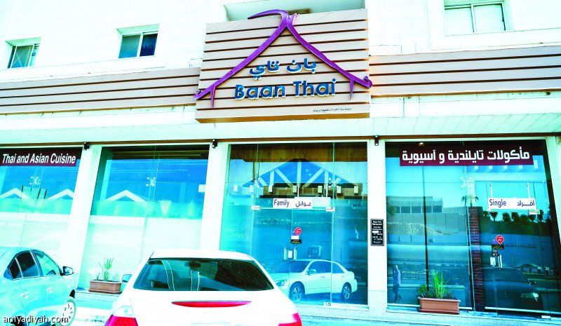مطعم بان تاي (الأسعار + المنيو + الموقع )