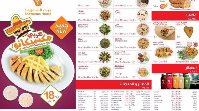 منيو بيت الشاورما (منيو بيت الشاورما  بالاسعار)