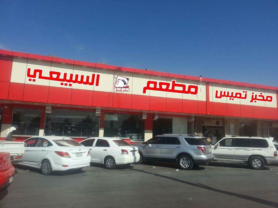 مطعم السبيعي (الأسعار + المنيو + الموقع )