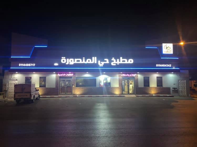 مطبخ حي المنصورة (الأسعار + المنيو + الموقع )