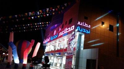 مطعم هلا نجدية (الأسعار + المنيو + الموقع )