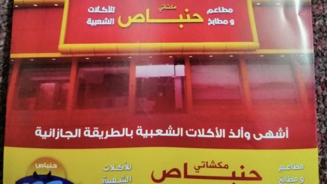 مطاعم مكشاتي حنباص (الأسعار + المنيو + الموقع )