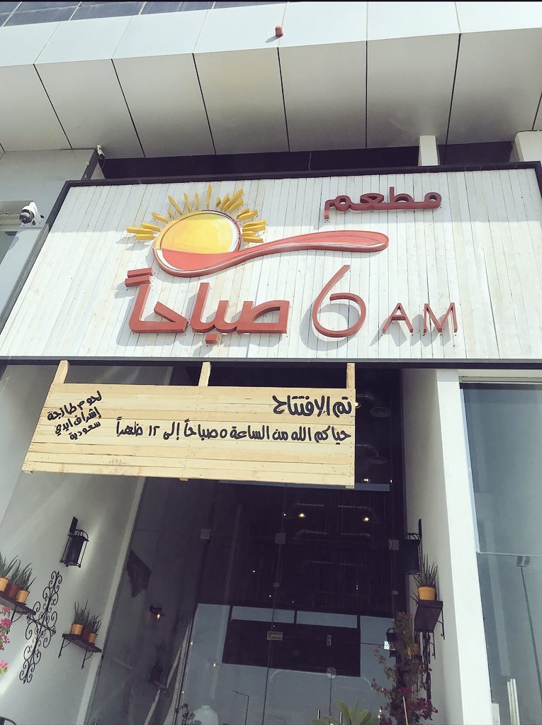 مطعم 6 صباحا (الأسعار + المنيو + الموقع )