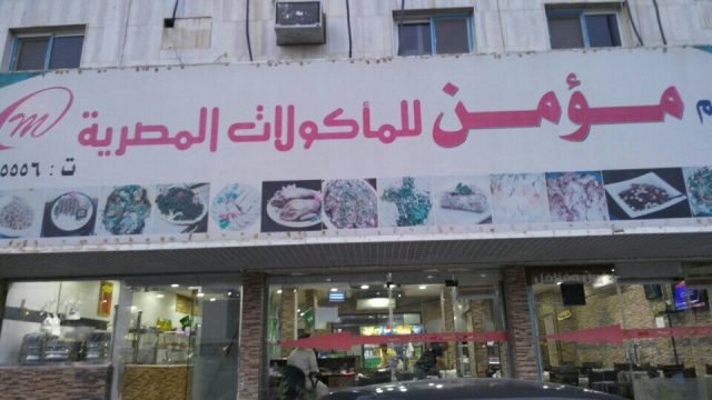 مطعم مؤمن (الأسعار + المنيو + الموقع )